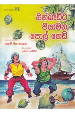 පුංචි කතා 50 - සින්බෑඩ්ට පියාඹන පොල් ගෙඩි