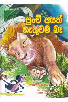 පුංචි කතා 49 - පුංචි අයත් නැතුවම බෑ