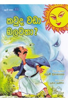 පුංචි කතා 48 - කවුද වඩා බලවතා? 