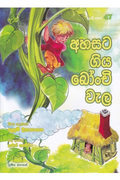 පුංචි කතා 47 - අහසට ගිය බෝංචි වැල