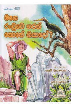 පුංචි කතා 46 - මගෙ රංචුවෙ හරක් කොහේ ගියාදෝ ?