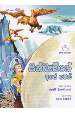 පුංචි කතා 44 - සින්බෑඩ්ගේ අහස් ගමන්