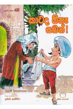 පුංචි කතා 43 - කාටද ඔ්නෑ සබන්!