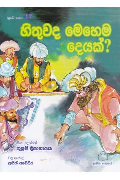 පුංචි කතා 42 - හිතුවද මෙහෙම දෙයක්? 