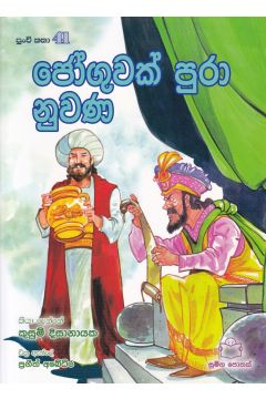 පුංචි කතා 41 - ජෝගුවක් පුරා නුවණ