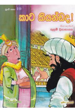 පුංචි කතා 40 - කාට කියන්ඩද!