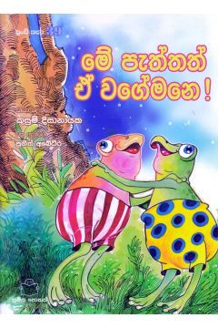 පුංචි කතා 39 - මේ පැත්තත් ඒ වගේමනෙ!