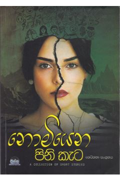 නොමියෙන පිනි කැට
