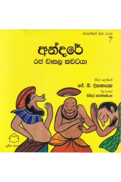 එකෝමත් එක රටක 7 - අන්දරේ රජ වාසල කවටයා