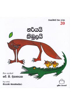 එකෝමත් එක රටක 20 - නරියයි කිඹුලයි