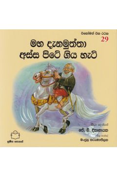 එකෝමත් එක රටක 29 - මහ දැනමුත්තා අස්ස පිටේ ගිය හැටි 