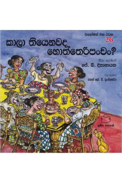 එකෝමත් එක රටක 26 - කාලා තියනවද හොත්තෙරිපංචං?