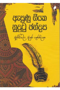 ඇසුණු ගීයක නුදුටු ඡන්දස