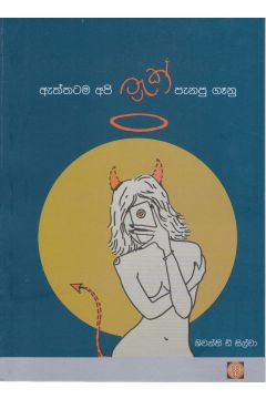 ඇත්තටම අපි ට්‍රැක් පැනපු ගෑනු