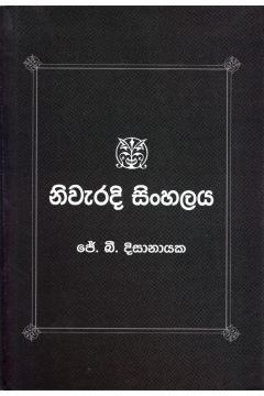 නිවැරදි සිංහලය
