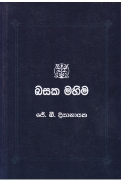 බසක මහිම 