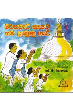 ජන ප්‍රවාද 8 - මිරිසවැටි සෑයට නම ලැබුණු හැටි