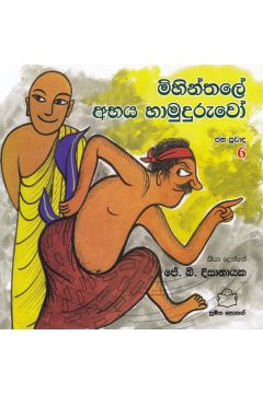 ජන ප්‍රවාද 6 - මිහින්තලේ අභය හාමුදුරුවෝ