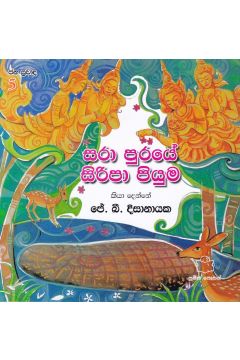 ජන ප්‍රවාද 5 - සරා පුරයේ සිරිපා පියුම