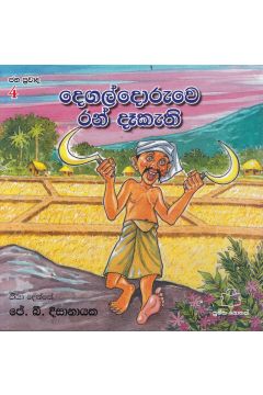 ජන ප්‍රවාද 4 - දෙගල්දොරුවෙ රන් දෑකැති 
