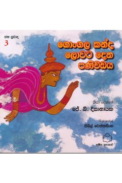 ජන ප්‍රවාද 3 - ගොංගාල කන්ද ලොවට දෙන පණිවිඩය 