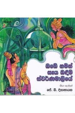 ජන ප්‍රවාද 2 - ඔබේ නමින් සෑය බඳිමි ස්වර්ණමාලියේ
