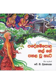 ජන ප්‍රවාද 7 - පදේගම්පොළ ගල් ගේ පහළ වූ හැටි 