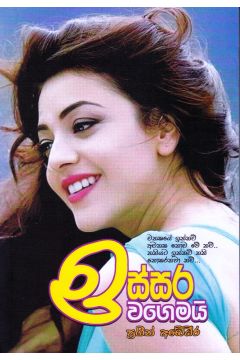 ඉස්සර වගෙමයි