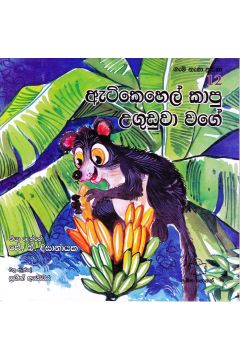 ගැමි නැණ නුවණ 12 - ඇටිකෙහෙල් කාපු උගුඩුවා වගේ