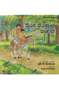 ගැමි නැණ නුවණ 11 - කියන කියන දේ කළොත් 