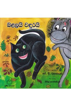 ගැමි නැණ නුවණ 5 - බළලයි වඳුරයි