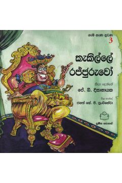 ගැමි නැණ නුවණ 3 - කැකිල්ලේ රජ්ජුරුවෝ
