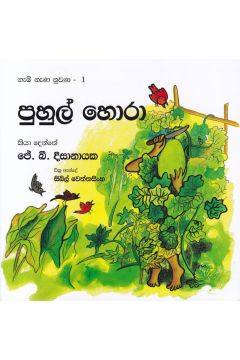 ගැමි නැණ නුවණ 1 - පුහුල් හොරා