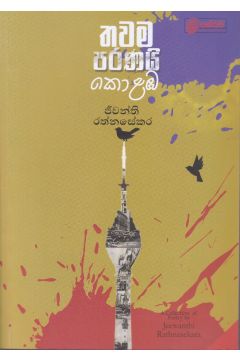 තවම පරණයි කොළඹ