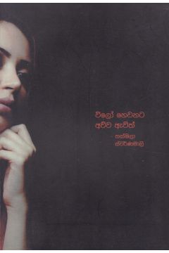 විලෝ  හෙවනට අව්ව ඇවිත්
