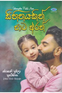 සිහිනයකින් පාට අරන්