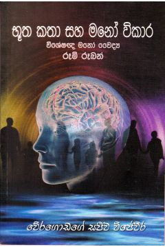 භූත කතා සහ මනෝ විකාර 