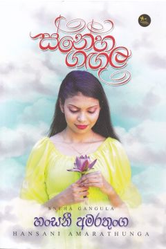 ස්නේහ ගඟුල 