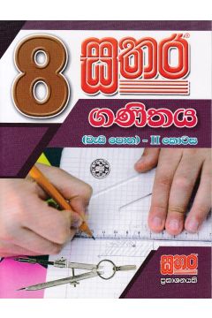 සතර 8 ශ්‍රේණිය - ගණිතය වැඩ පොත II කොටස