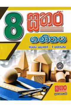 සතර 8 ශ්‍රේණිය - ගණිතය වැඩ පොත I කොටස