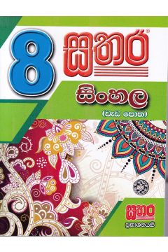 සතර 8 ශ්‍රේණිය - සිංහල වැඩ පොත  