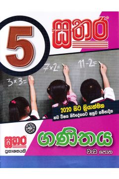 සතර 5 ශ්‍රේණිය - ගණිතය වැඩ පොත 