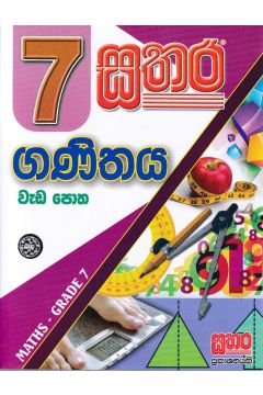 සතර 7 ශ්‍රේණිය - ගණිතය වැඩ පොත
