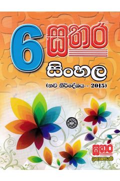 සතර 6 ශ්‍රේණිය - සිංහල වැඩ පොත