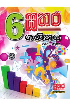 සතර 6 ශ්‍රේණිය - ගණිතය වැඩ පොත