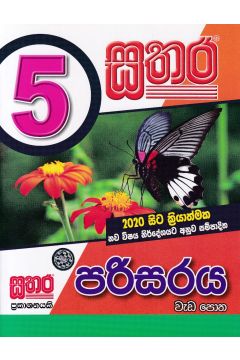 සතර 5 ශ්‍රේණිය - පරිසරය වැඩ පොත 