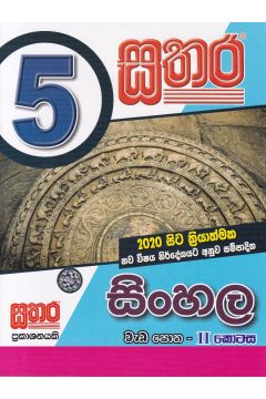 සතර 5 ශ්‍රේණිය - සිංහල වැඩ පොත II කොටස