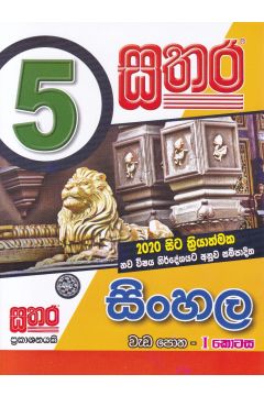 සතර 5 ශ්‍රේණිය - සිංහල වැඩ පොත I කොටස