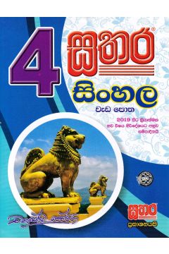 සතර 4 ශ්‍රේණිය - සිංහල වැඩ පොත