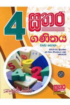 සතර 4 ශ්‍රේණිය - ගණිතය වැඩ පොත
